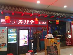 门面-老炉家木炭烤肉(长江国际店)