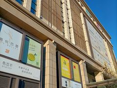 -远洋未来广场(育慧北路店)