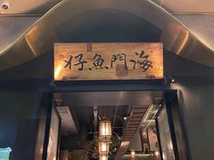 -海门鱼仔·潮汕味(百信广场西区店)