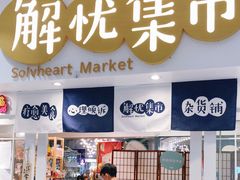 -解忧集市(北京路天河城店)