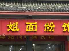 门面-肆姐面粉馆(坡子街店)