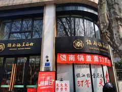 -镇南锅盖面馆(解放路店)