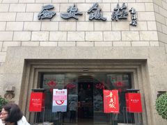 门面-西安饭庄·非遗陕菜(钟楼店)