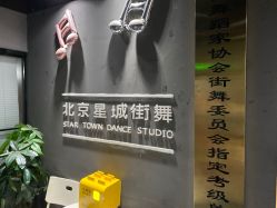 -星城街舞