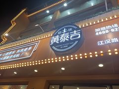 门面-黄泰吉拾味餐厅(江汉路店)