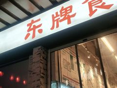 门面-东排食堂长沙小吃大排档(五一广场店)