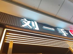 -刘一手重庆火锅(万达广场颍泉店)