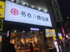 门面-书亦烧仙草(二七万达广场店)