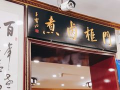门面-门框胡同百年卤煮(新街口店)