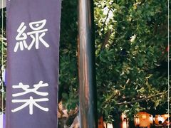 -绿茶餐厅(乐峰广场店)