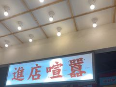 -怒火八零串串火锅(大渡口新天泽店)