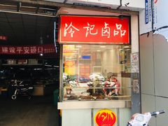 门面-冷记卤品(宝丰路店)