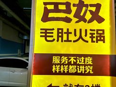 -巴奴毛肚火锅(二七万达店)