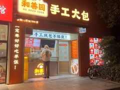 -和善园手工大包子(常德路店)