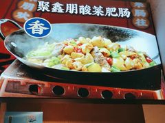 -聚鑫朋酸菜肥肠(文艺路口店)