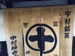 -中村藤吉(本店)
