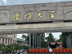-厦门大学(思明校区)