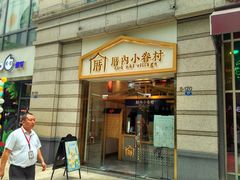 -厝内小眷村(东二环泰禾店)