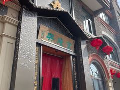 -金隆兴(镜湖店)