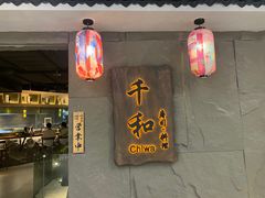 -千和日本料理(龍坪天虹店)