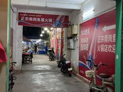 -章记正宗南岗鱼蛋火锅