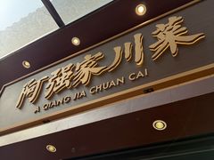 -阿强家川菜·29年老字号(岗顶店)