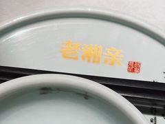 -老湘亲·品鉴湘菜(湖里店)