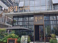 -铭牛烧肉·和牛海鲜自助(高新月牙湖店)