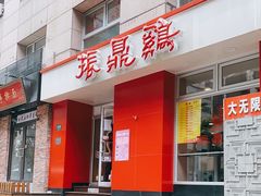 门面-振鼎鸡(福州路店)
