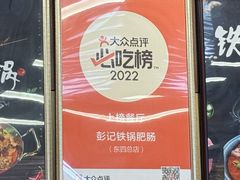 -彭记铁锅肥肠(东四总店)