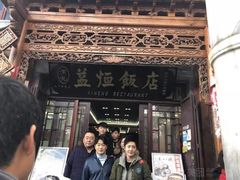 -益恒饭店乡间白族菜(古城总店)