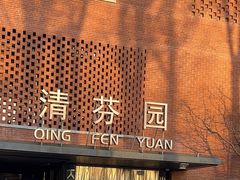 -清华大学-清芬园