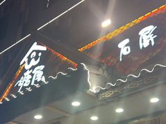 -塘屋烧烤·云南火塘烧烤品牌(春城慧谷旗舰店)