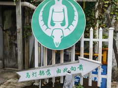 -马灯部落·西湖边的创意山景餐厅(虎跑动物园店)