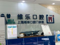 -维乐口腔(格林门诊长宁店)