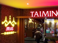 -TAIMING泰鸣东南亚餐厅(益华广场店)