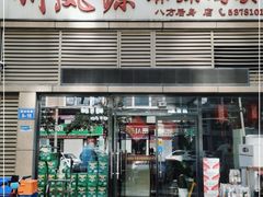 门面-八方后身麻辣鸡块(总店)