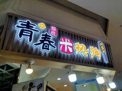 -青春米热狗
