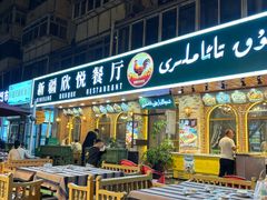 -新疆欣悦饭庄