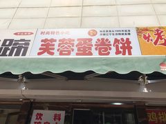 门面-老王芙蓉蛋卷饼(万达店)