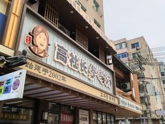 -高社长参鸡汤(高丽街店)