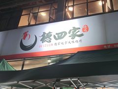 -德四家·云南傣味烧烤品牌(和谐店)