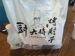 -厨大将烤肘子(镇江北路店)