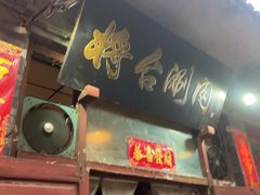 -将台涮肉(酒仙桥店)