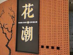 -花潮料理艺食馆(成都万象城店)