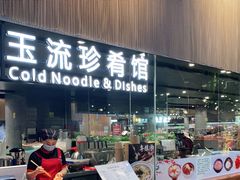 -玉流珍肴馆(亮马桥店)