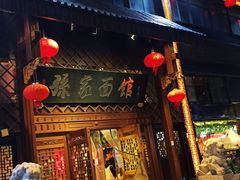 门面-孙家面馆(小康城店)