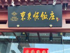 -东来顺饭庄(西直门店)