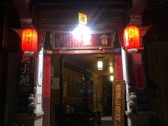 -翕庐小苑