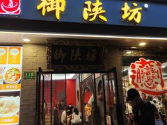-御陕坊(交大店)